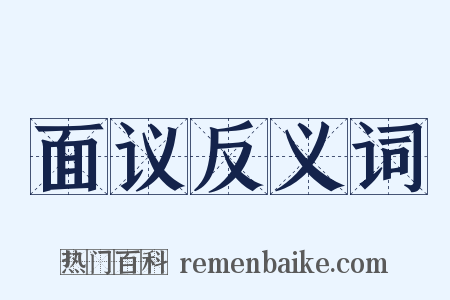 面议反义词是什么意思的图片